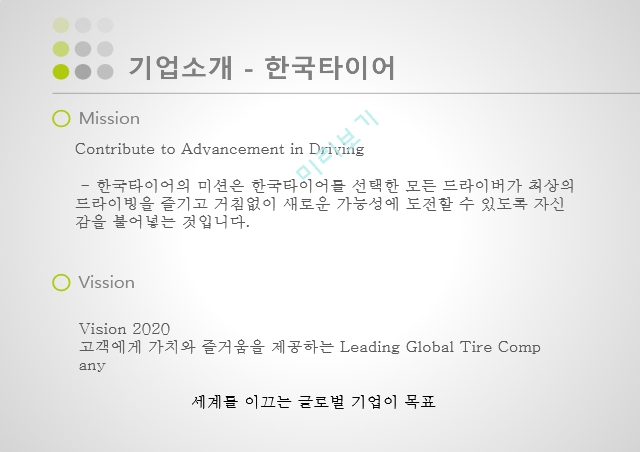 한국타이어 브랜드마케팅,한국타이어 서비스마케팅,한국타이어 글로벌경영,한국타이어 사례분석,swot   (6 )